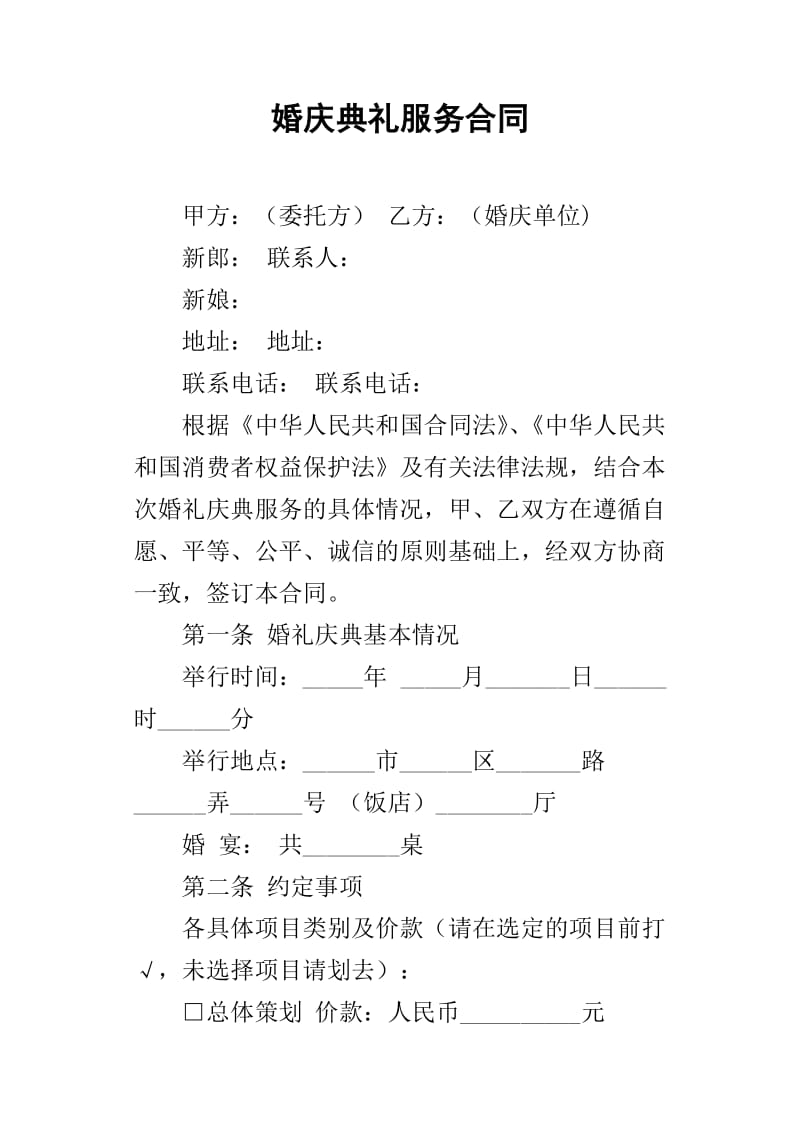 婚庆典礼服务合同撰写指南 必备要素与注意事项