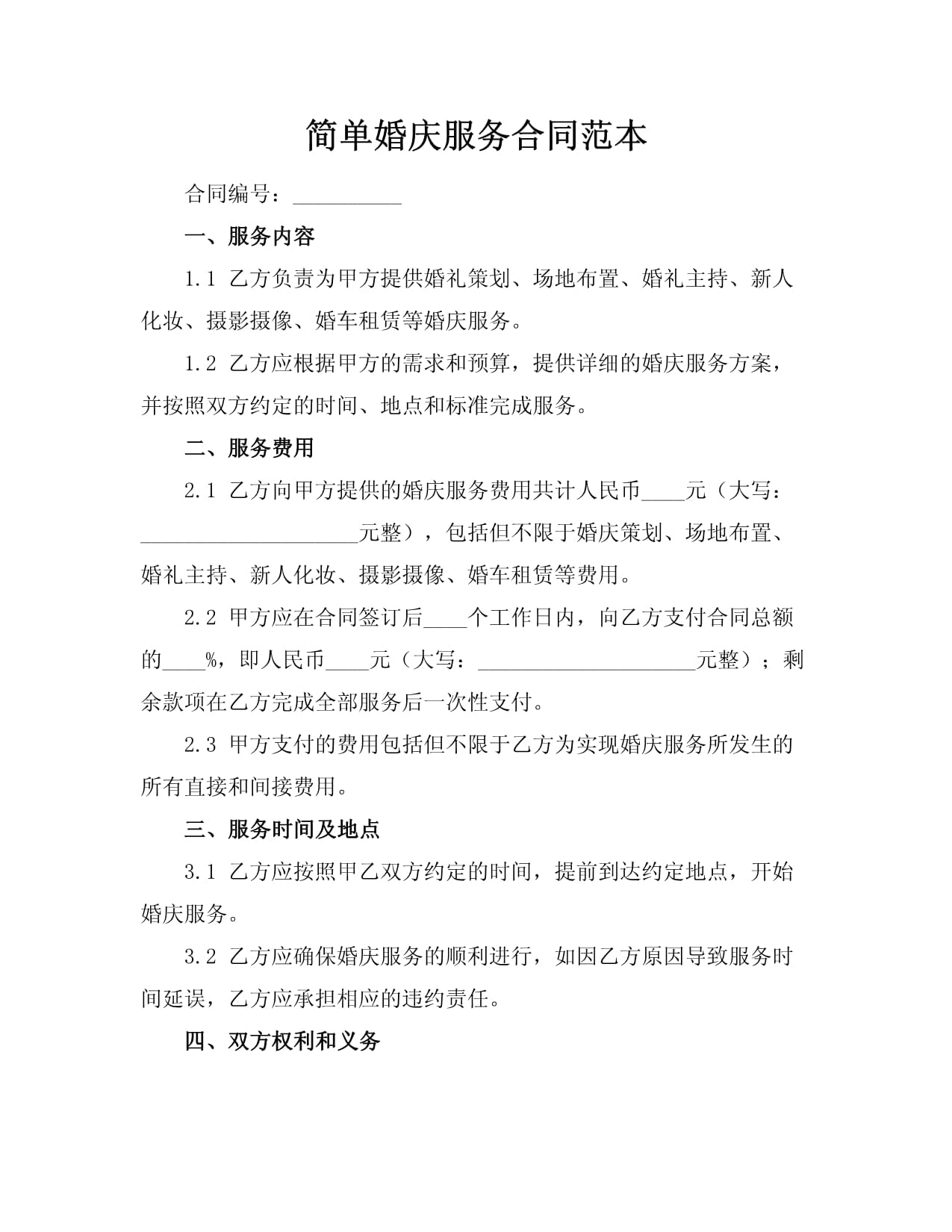 简单婚庆服务合同范本（礼仪服务）